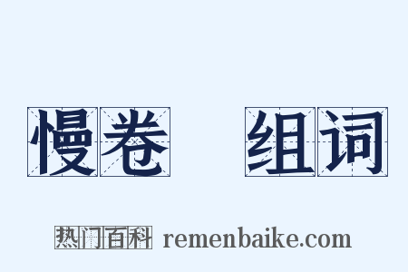 慢卷䌷组词是什么意思的图片